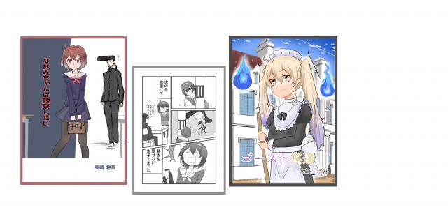 『ななみちゃんは観察したい』＆『ゴースト冥途』