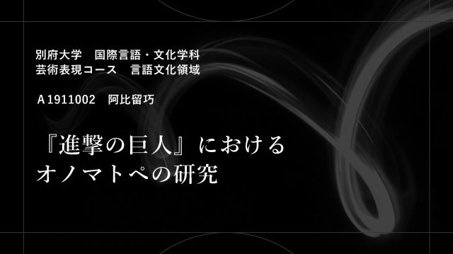 卒業論文概要 阿比留巧 『進撃の巨人』におけるオノマトペの研究