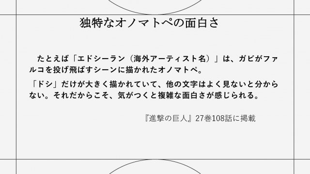 卒業論文概要 阿比留巧 『進撃の巨人』におけるオノマトペの研究