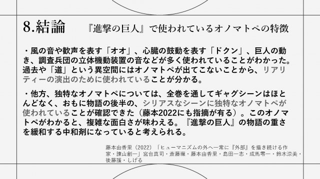 卒業論文概要 阿比留巧 『進撃の巨人』におけるオノマトペの研究