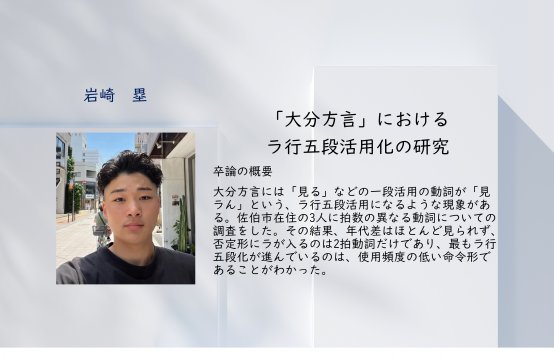 「大分方言」における<br class="hidden-sp">ラ行五段活用化の研究<br>岩崎 塁　Iwasaki Rui