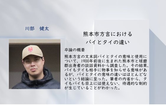 熊本市方言における<br class="hidden-sp">バイとタイの違い<br>川部 健太　Kawabe Kenta