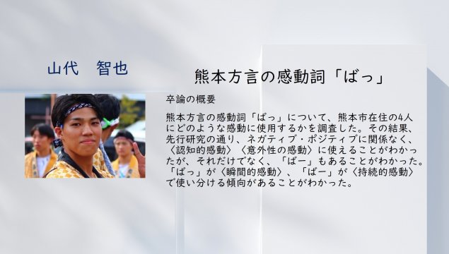 熊本方言の感動詞「ばっ」<br>山代 智也　Yamashiro Tomoya