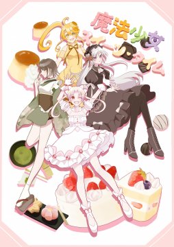『魔法少女 スイーツ・タイム』(キャラクターイラスト)　川本 舞