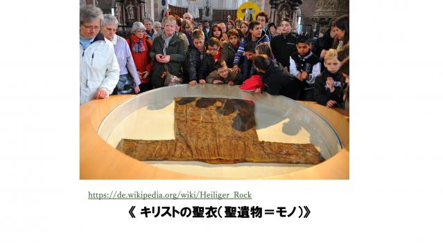 聖遺物の定義をめぐる一考察～ドイツとサンティアゴ・デ・コンポステーラを事例にして～　矢次 隼太