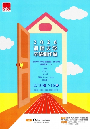 2026 別府大学卒業制作展