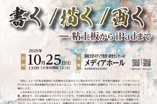 書く／描く／画くー粘土板からiPadまで