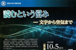 「読むという営み — 文字から空気まで」