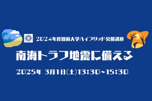 「南海トラフ地震に備える」