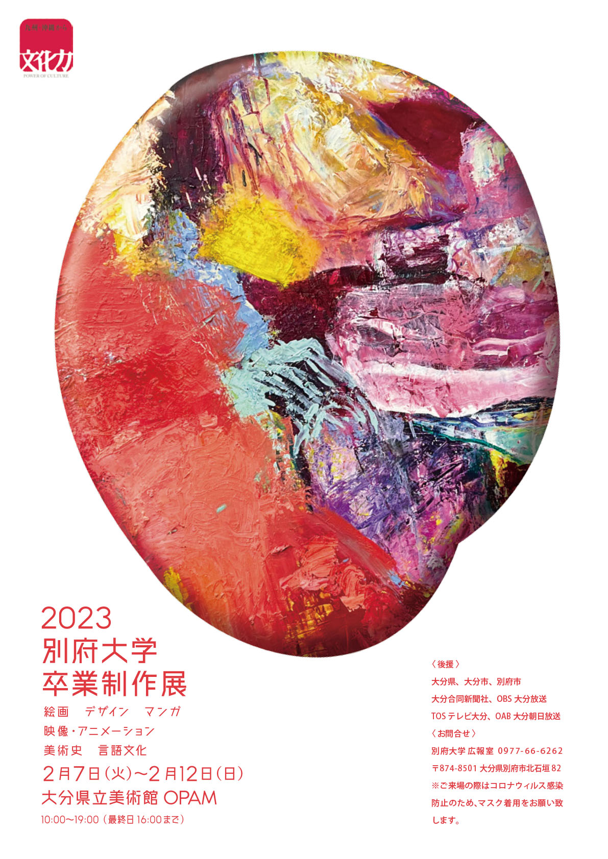 2023 別府大学卒業制作展 | 別府大学・別府大学短期大学部オープン