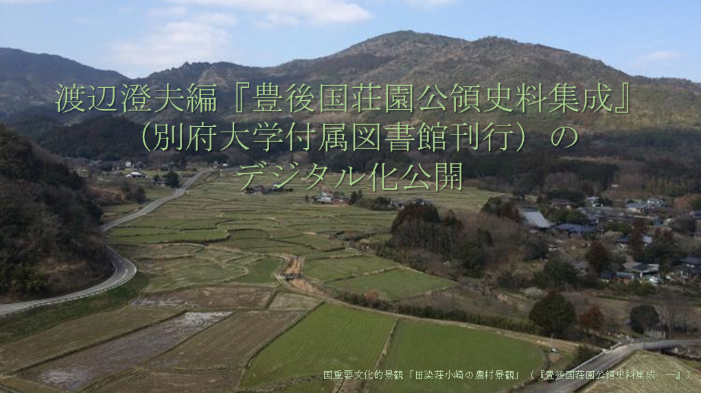 豊後国荘園公領史料集成」（全12巻） | 別府大学・別府大学短期大学部